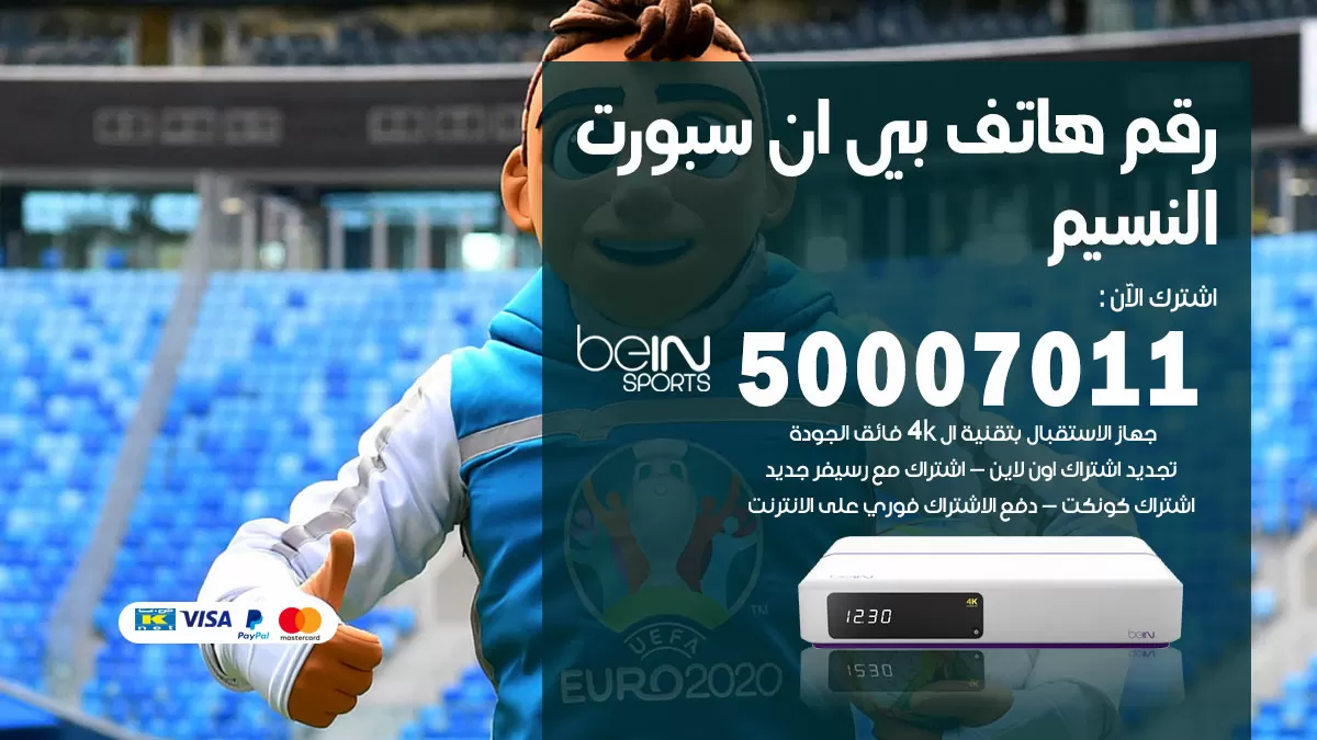 رقم وكلاء بي ان سبورت النسيم / 50007011 / أرقام تلفون bein sport