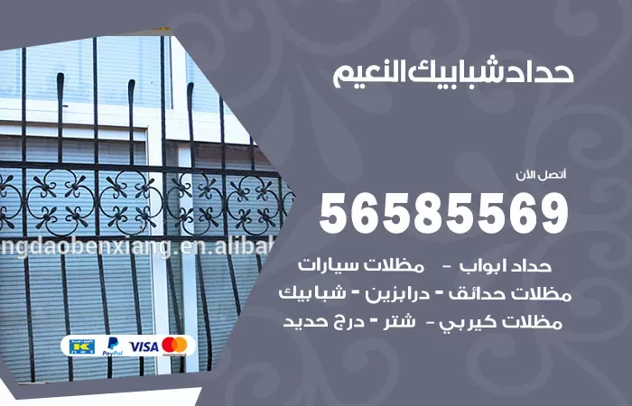 رقم حداد شبابيك النعيم / 56585569 / معلم حداد شبابيك أبواب درابزين درج مظلات