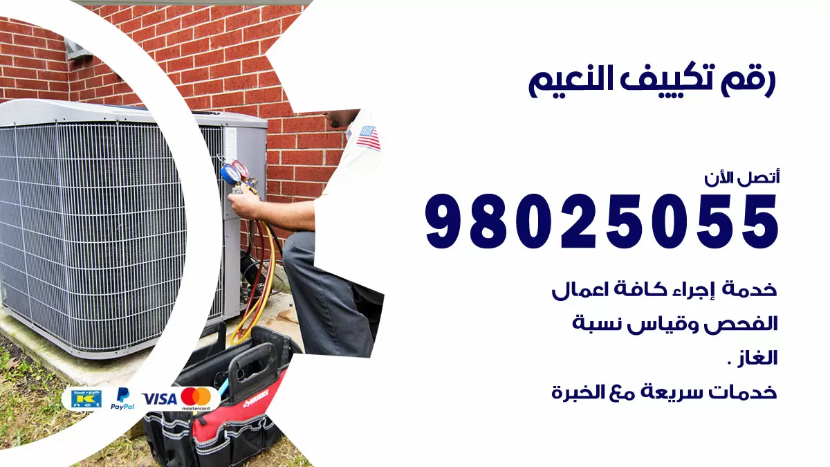 تركيب تكييف النعيم / 98025055 / رقم فني تكييف مركزي الكويت