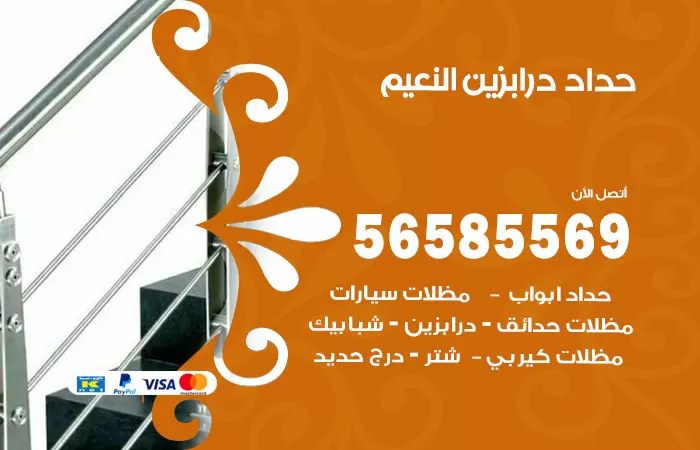 رقم حداد درابزين النعيم / 56585569 / معلم حداد تفصيل وصيانة درابزين حديد