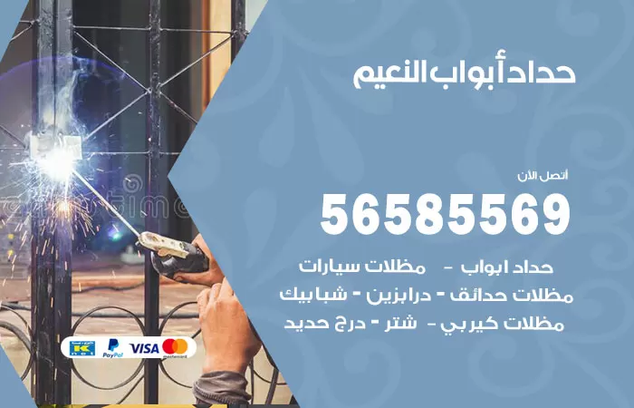 رقم حداد أبواب النعيم / 56585569 / معلم حداد جميع أعمال الحدادة