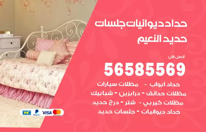 رقم حداد ديوانيات النعيم / 56585569 / حداد جلسات حديد خارجية