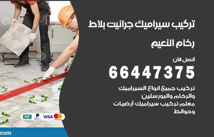 فني تركيب سيراميك النعيم / 66447375 / معلم تركيب سيراميك جرانيت بورسلان بلاط رخام