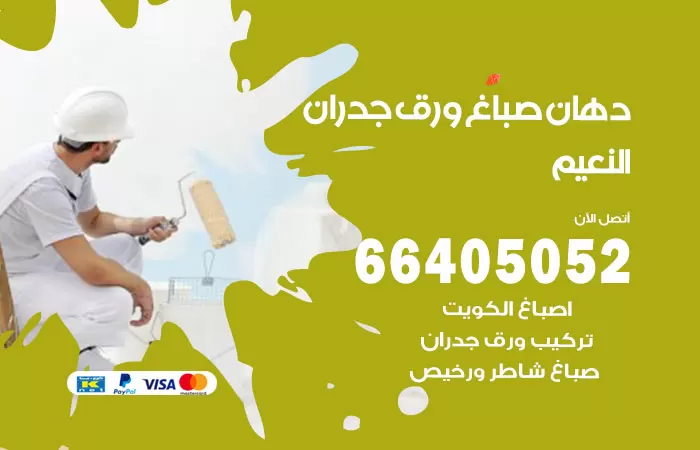 فني صباغ النعيم / 66405052 / صباغ شاطر ورخيص أصباغ الكويت