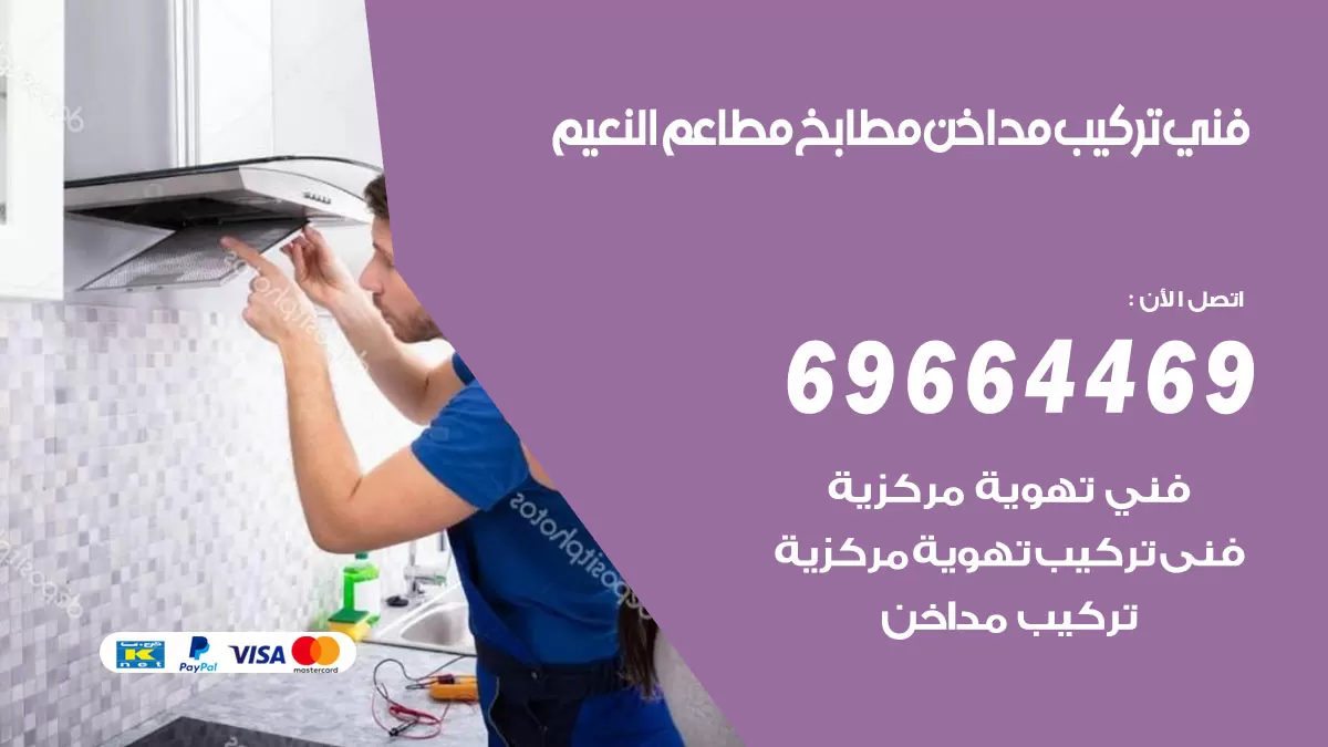 رقم فني تركيب مداخن النعيم / 69664469 / تركيب مداخن هود مطابخ مطاعم