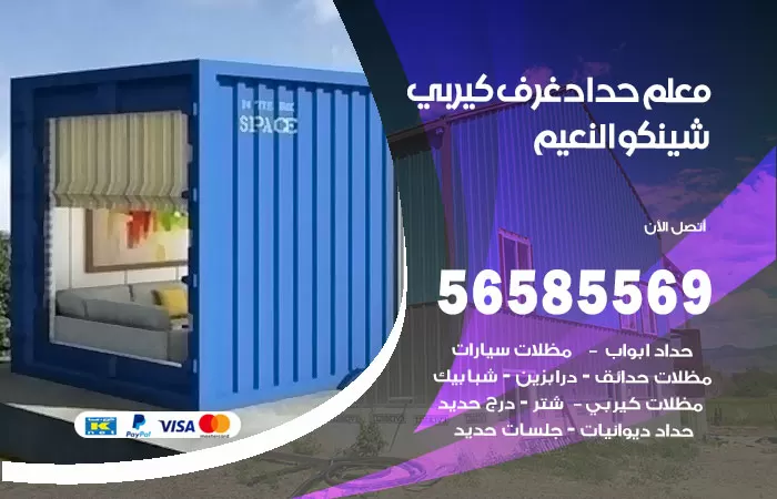 رقم حداد غرف كيربي النعيم / 56585569 / فني حداد غرف شينكو مخازن شبره