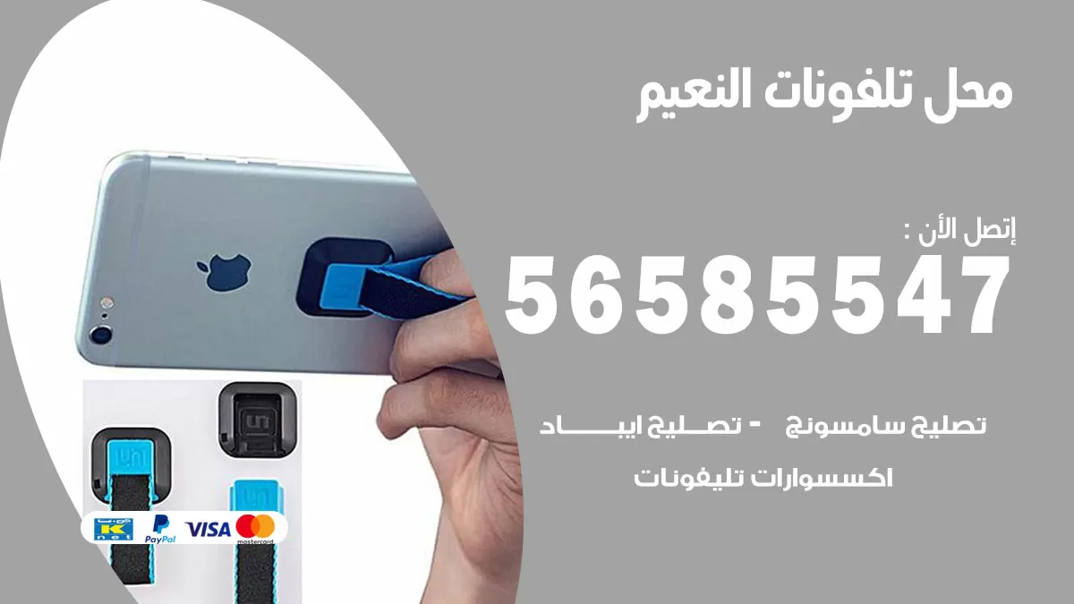 رقم محل تلفونات النعيم / 56585547 / فني تصليح تلفون ايفون سامسونج خدمة منازل
