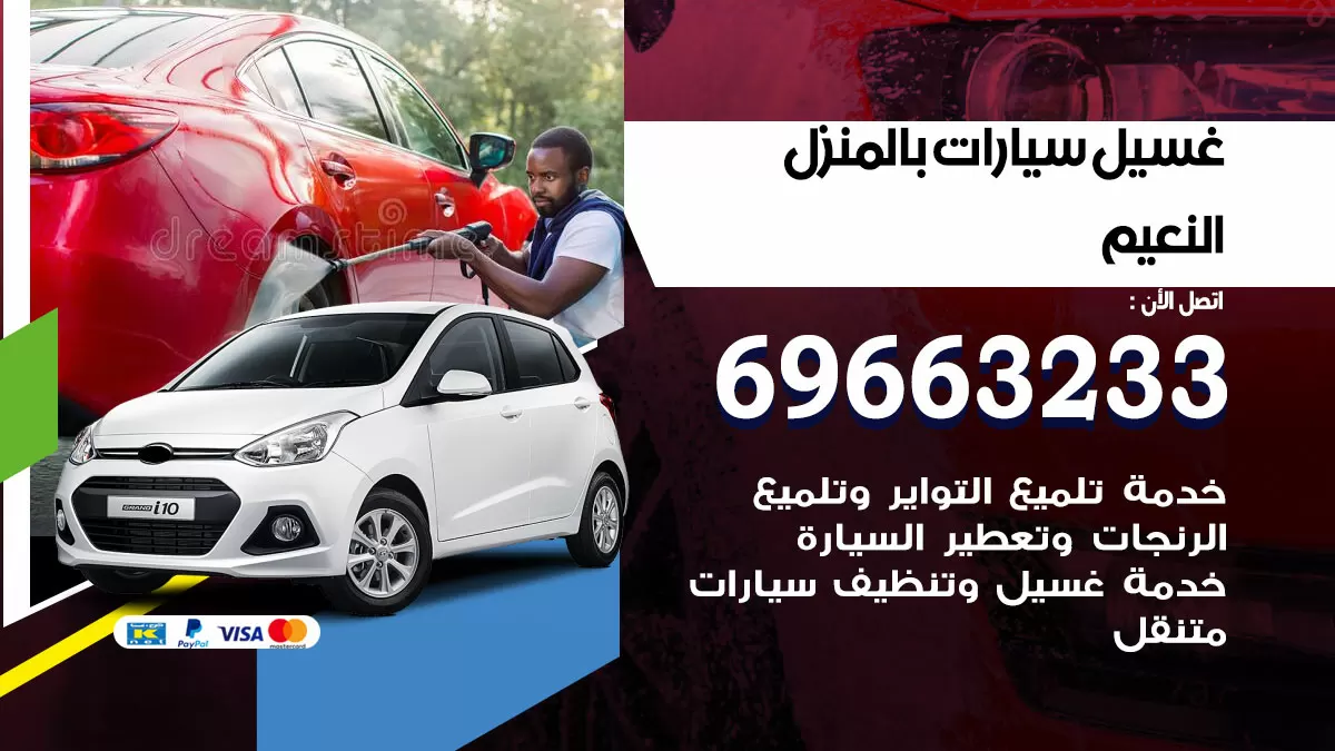 رقم غسيل سيارات النعيم / 67661662 / غسيل وتنظيف سيارات متنقل أمام المنزل