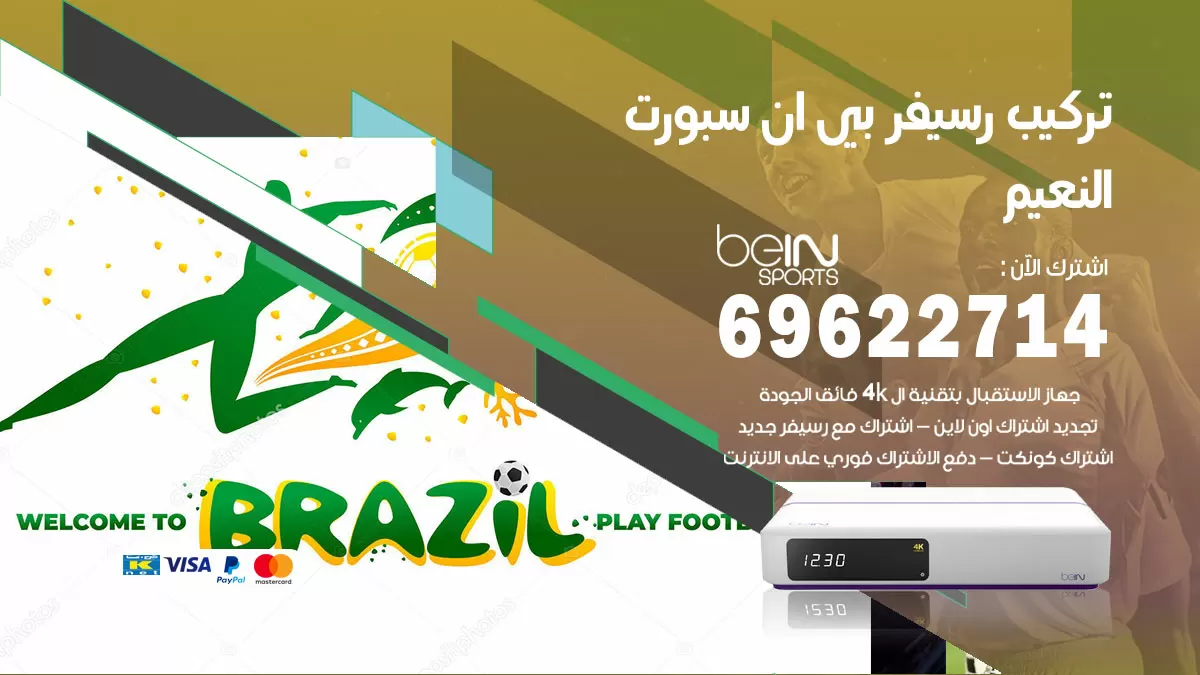 فني رسيفر بي ان سبورت النعيم / 99009693  / تركيب رسيفر bein sport