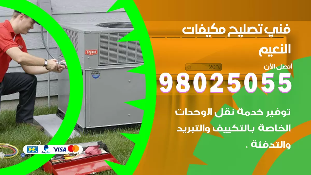 رقم تصليح تكييف النعيم / 98548488 / فني تصليح تكييف مركزي هندي باكستاني