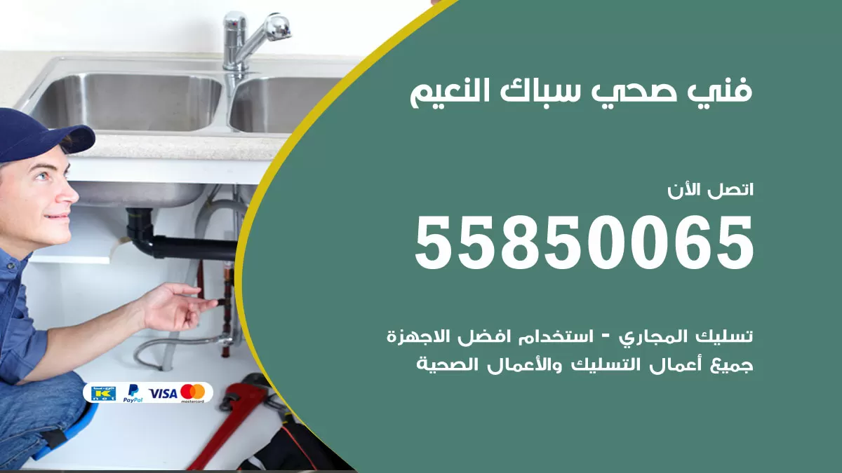 هاتف فني صحي النعيم / 55850065 / معلم صحي سباك
