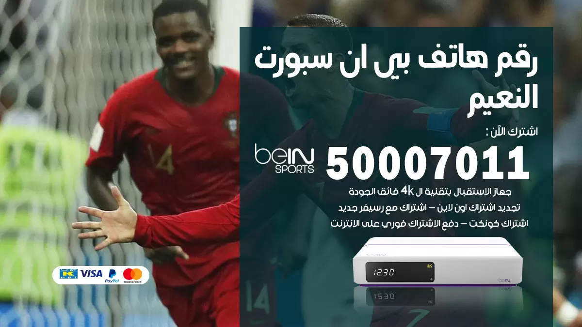 رقم وكلاء بي ان سبورت النعيم / 50007011 / أرقام تلفون bein sport