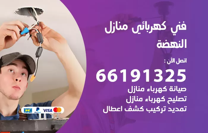 رقم كهربائي النهضة / 66191325 / فني كهربائي منازل 24 ساعة
