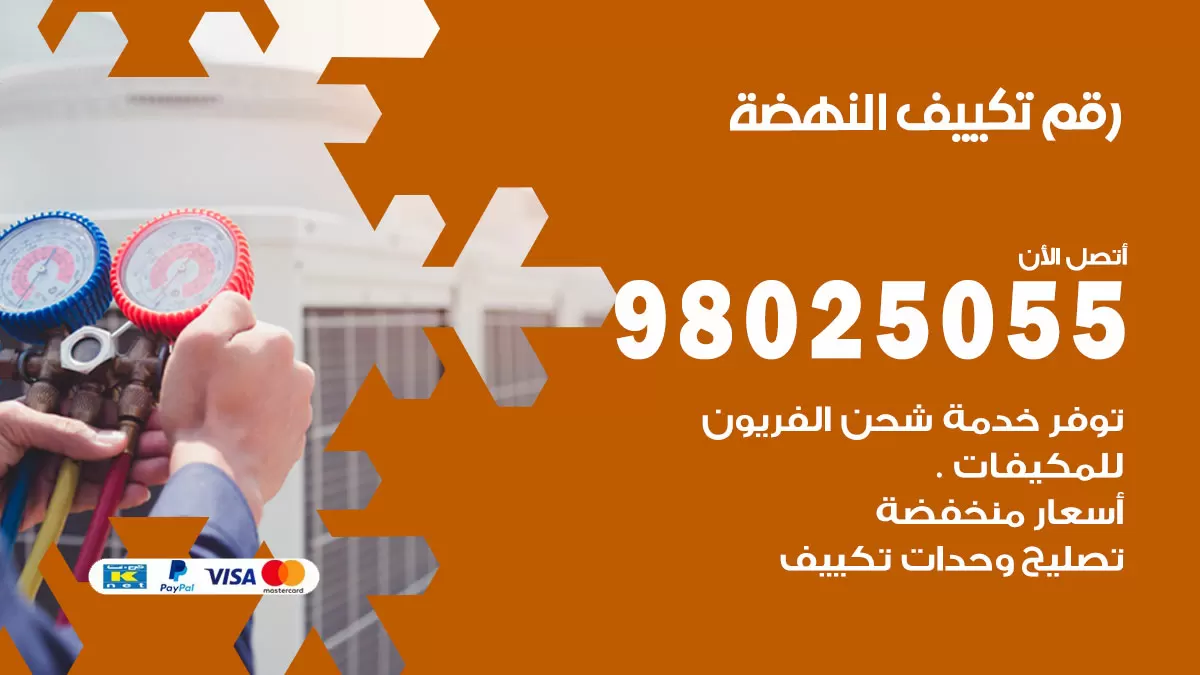 تركيب تكييف النهضة / 98025055 / رقم فني تكييف مركزي الكويت