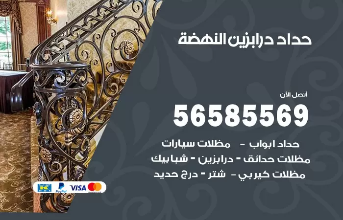 رقم حداد درابزين النهضة / 56585569 / معلم حداد تفصيل وصيانة درابزين حديد