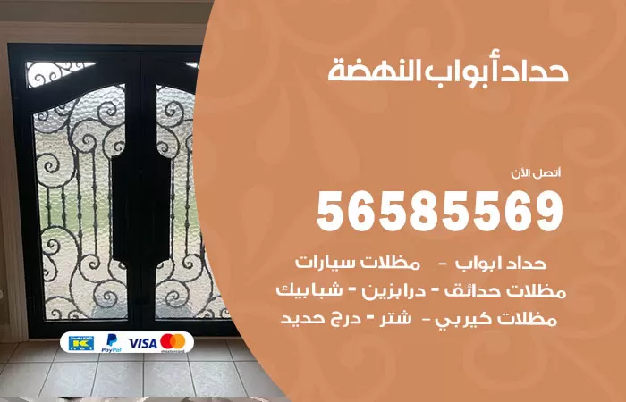 رقم حداد أبواب النهضة / 56585569 / معلم حداد جميع أعمال الحدادة