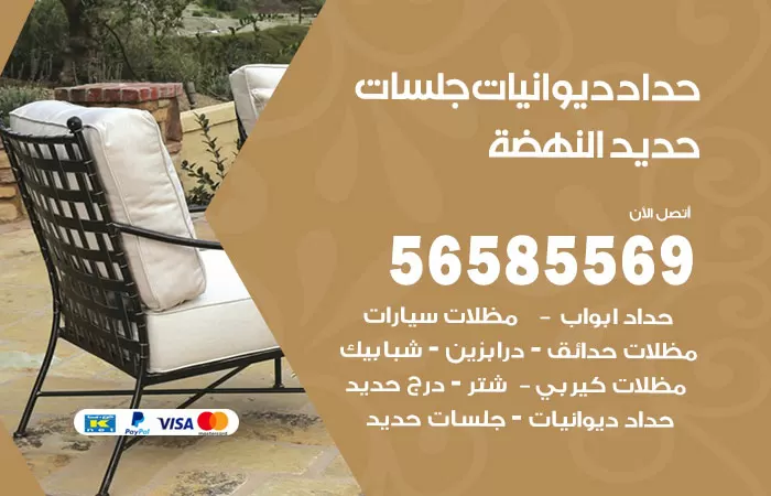 رقم حداد ديوانيات النهضة / 56585569 / حداد جلسات حديد خارجية
