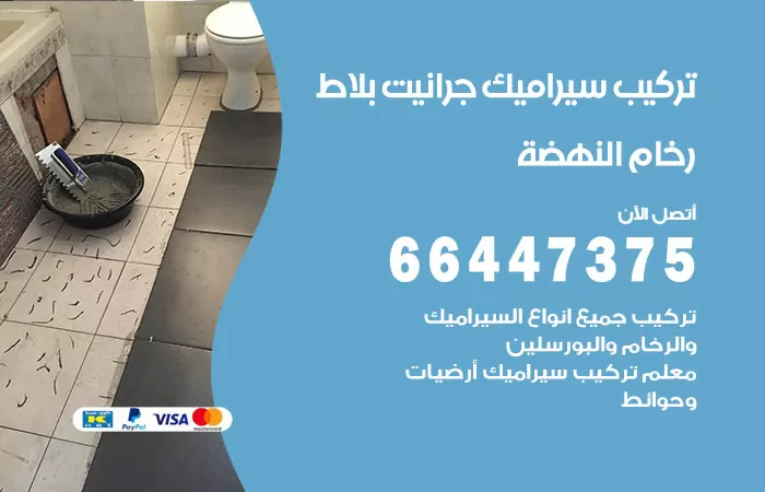 فني تركيب سيراميك النهضة / 66447375 / معلم تركيب سيراميك جرانيت بورسلان بلاط رخام