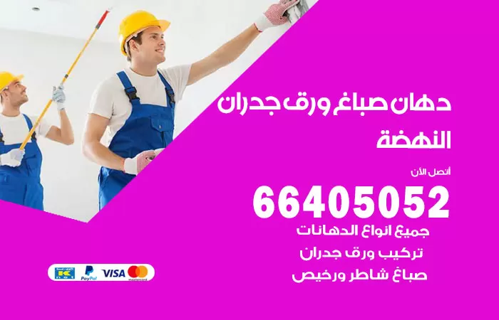 فني صباغ النهضة / 66405052 / صباغ شاطر ورخيص أصباغ الكويت
