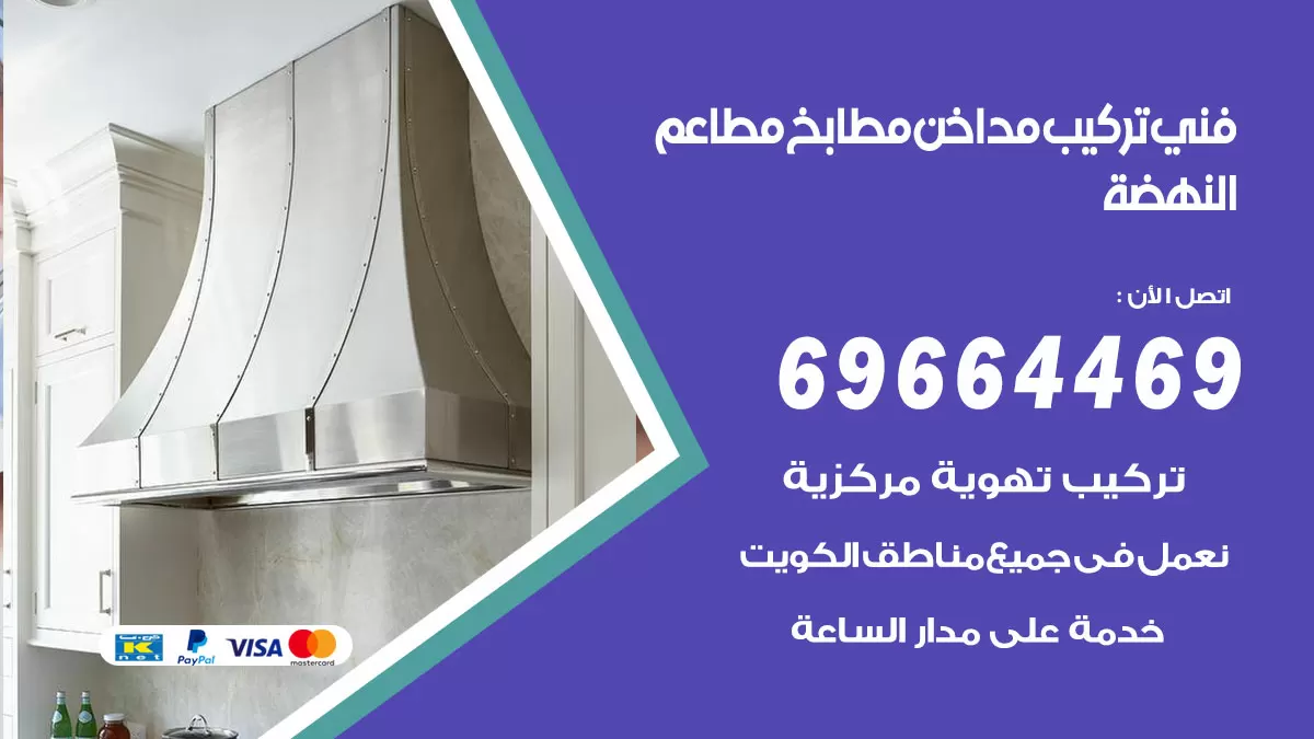 رقم فني تركيب مداخن النهضة / 69664469 / تركيب مداخن هود مطابخ مطاعم