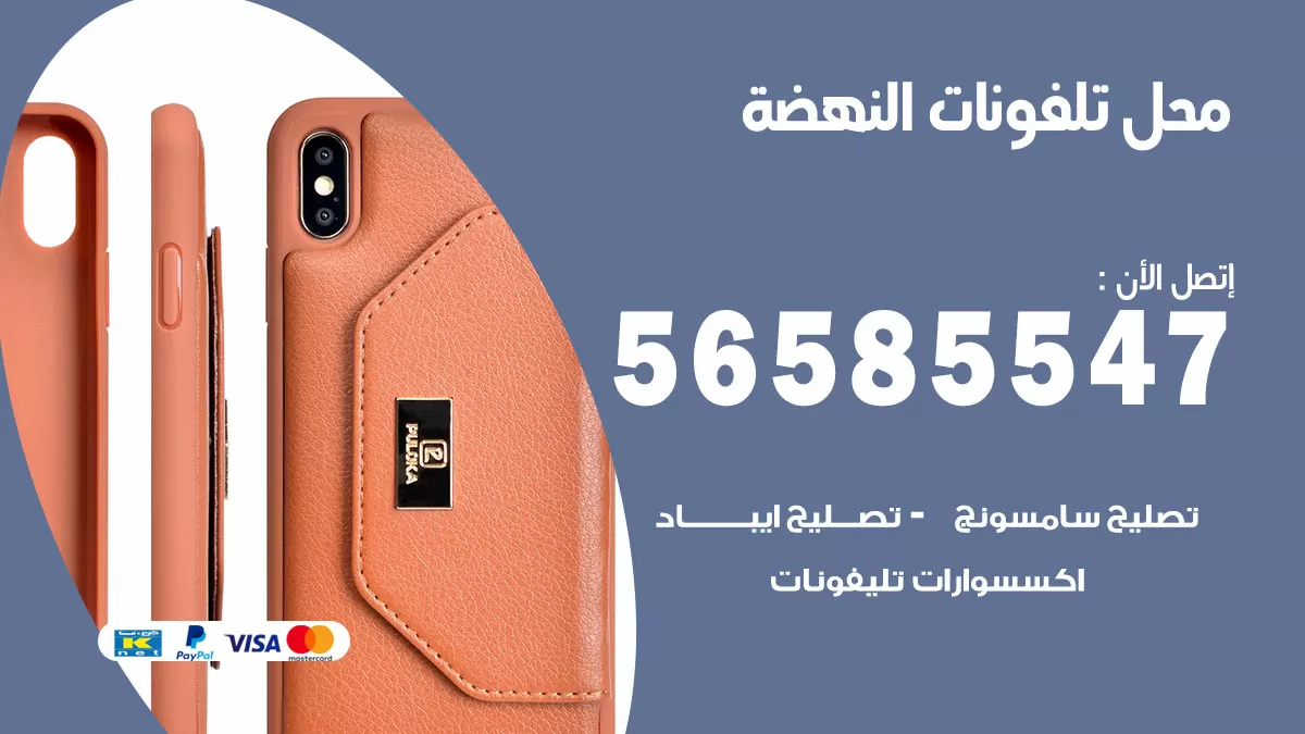 رقم محل تلفونات النهضة / 56585547 / فني تصليح تلفون ايفون سامسونج خدمة منازل