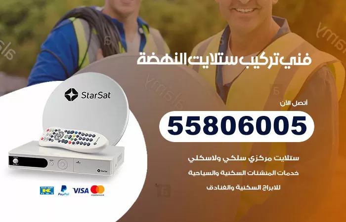 رقم تركيب ستلايت النهضة / 65651441 / فني ستلايت 24 ساعة