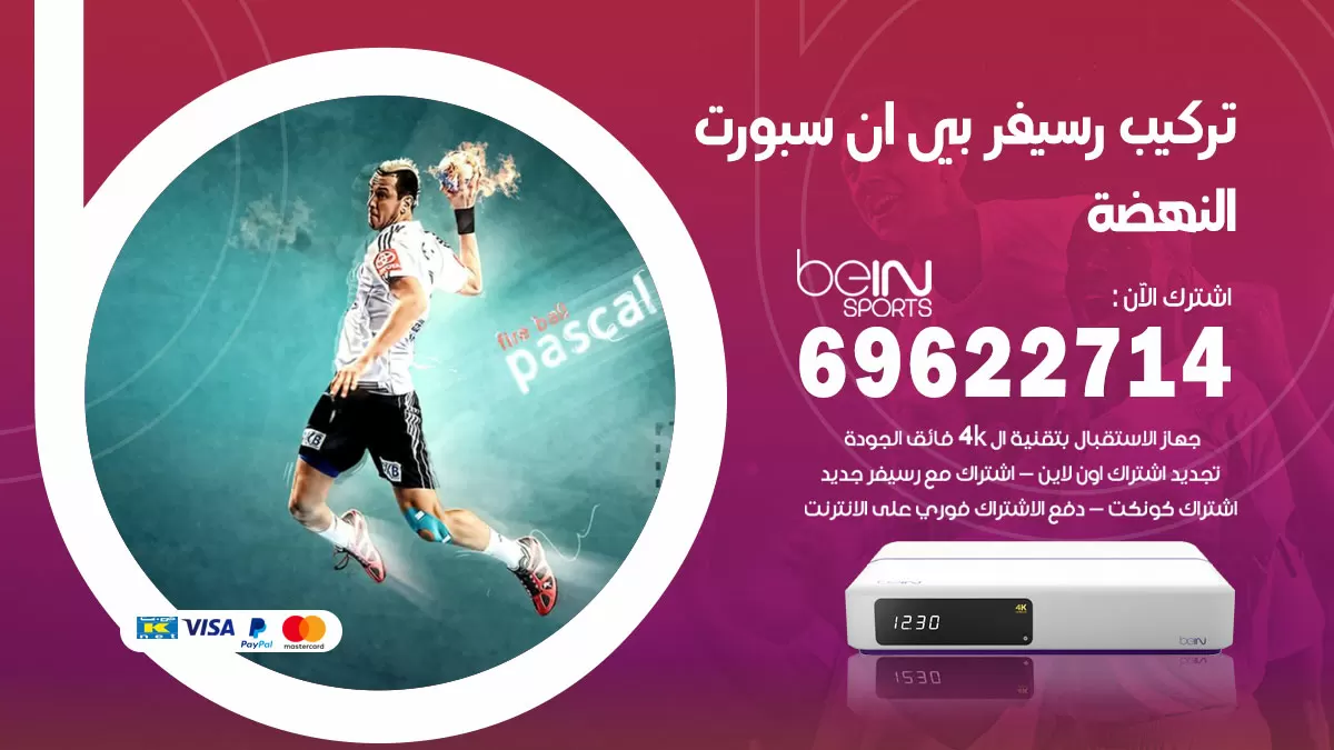 فني رسيفر بي ان سبورت النهضة / 99009693  / تركيب رسيفر bein sport