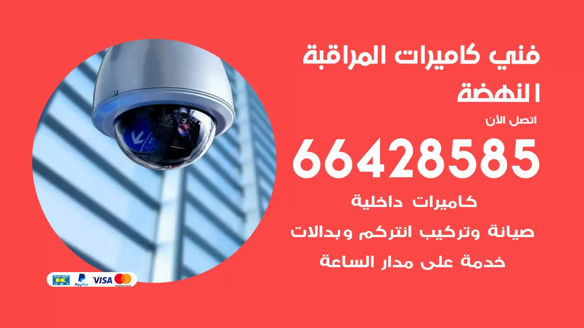رقم فني كاميرات النهضة / 66428585 / تركيب صيانة كاميرات مراقبة بدالات انتركم