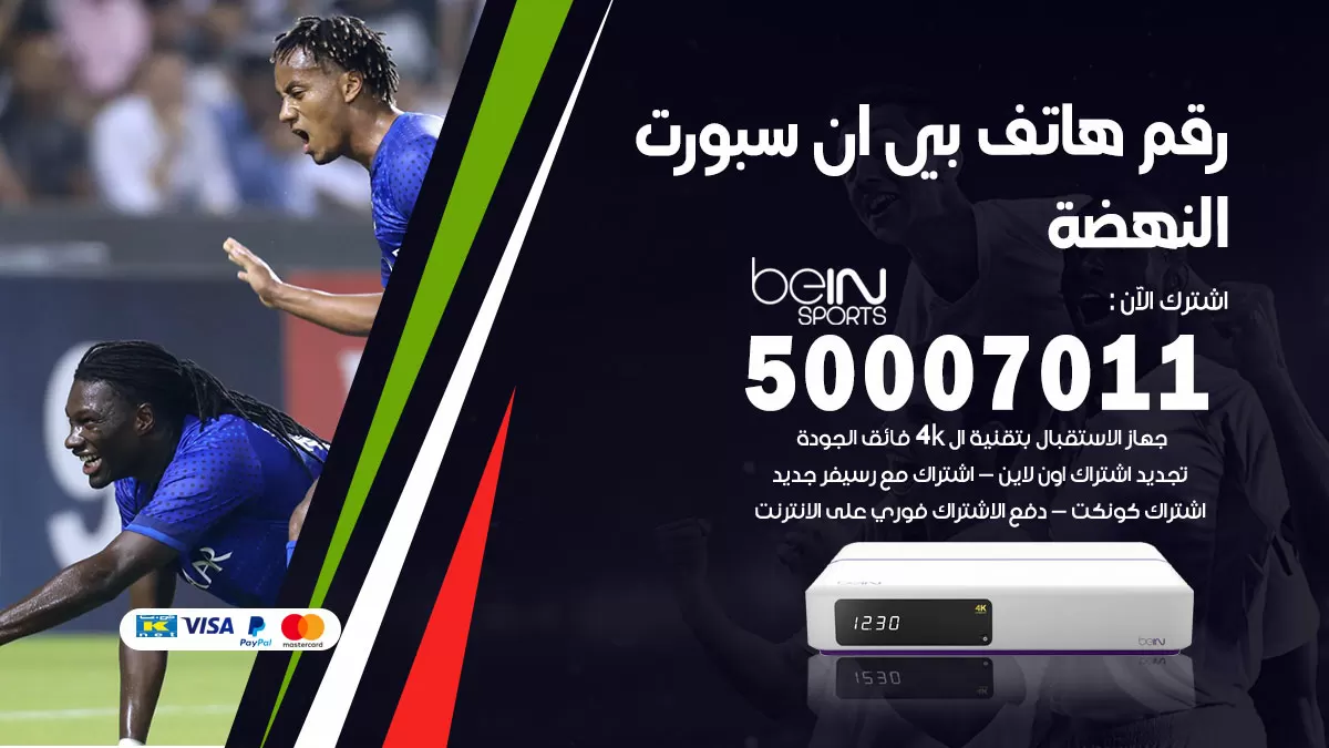 رقم وكلاء بي ان سبورت النهضة / 50007011 / أرقام تلفون bein sport