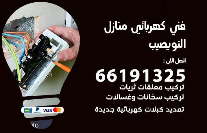 رقم كهربائي النويصيب / 66191325 / فني كهربائي منازل 24 ساعة