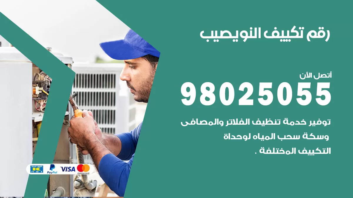 تركيب تكييف النويصيب / 98025055 / رقم فني تكييف مركزي الكويت