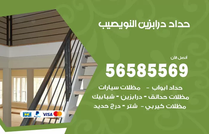 رقم حداد درابزين النويصيب / 56585569 / معلم حداد تفصيل وصيانة درابزين حديد