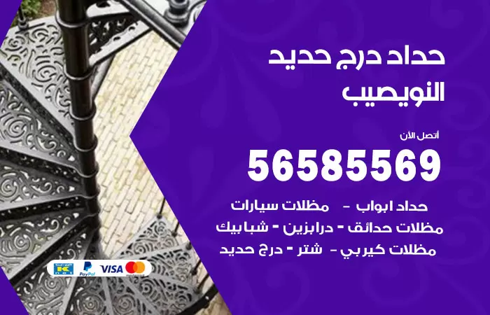 رقم حداد درج حديد النويصيب / 56585569 / فني حداد أبواب درابزين شباك مظلات