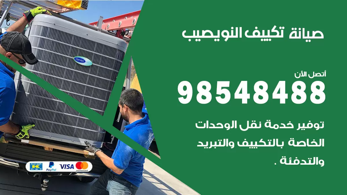رقم صيانة تكييف النويصيب / 98548488 / فني صيانة تكييف مركزي هندي باكستاني