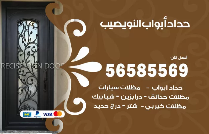 رقم حداد أبواب النويصيب / 56585569 / معلم حداد جميع أعمال الحدادة
