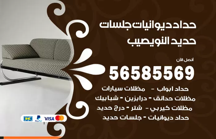 رقم حداد ديوانيات النويصيب / 56585569 / حداد جلسات حديد خارجية