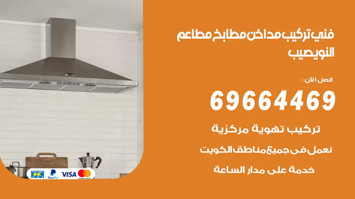 رقم فني تركيب مداخن النويصيب / 69664469 / تركيب مداخن هود مطابخ مطاعم