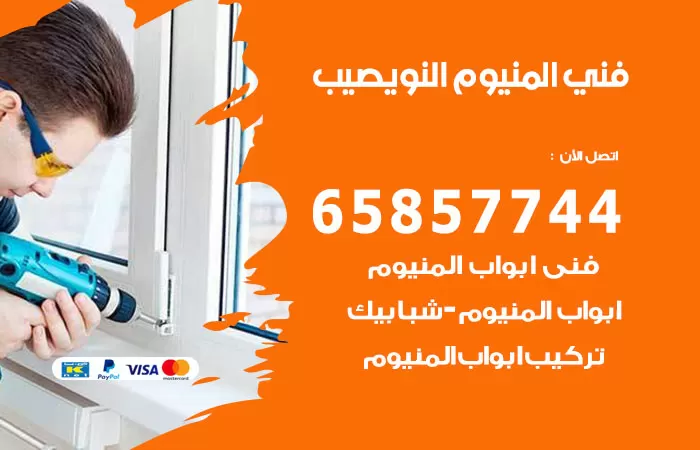 رقم صيانة المنيوم النويصيب / 65857744 / تصليح أبواب شبابيك مطابخ المنيوم