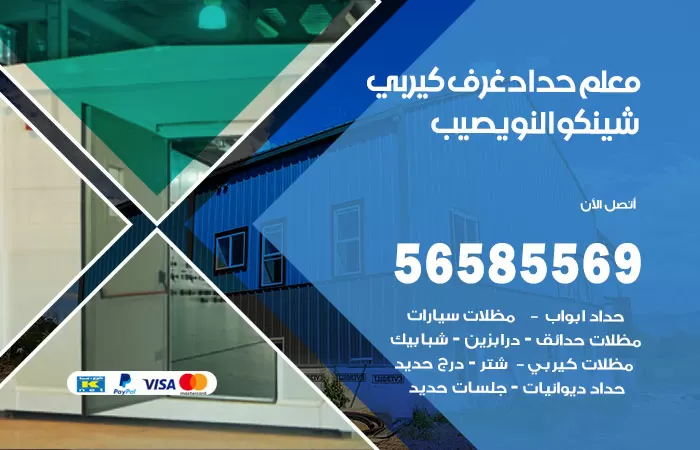 رقم حداد غرف كيربي النويصيب / 56585569 / فني حداد غرف شينكو مخازن شبره