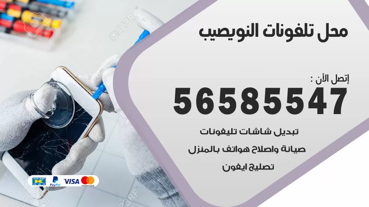 رقم محل تلفونات النويصيب / 56585547 / فني تصليح تلفون ايفون سامسونج خدمة منازل