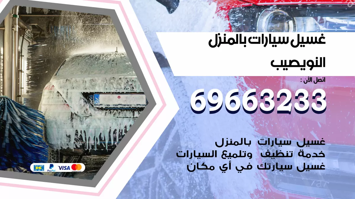 رقم غسيل سيارات النويصيب / 67661662 / غسيل وتنظيف سيارات متنقل أمام المنزل