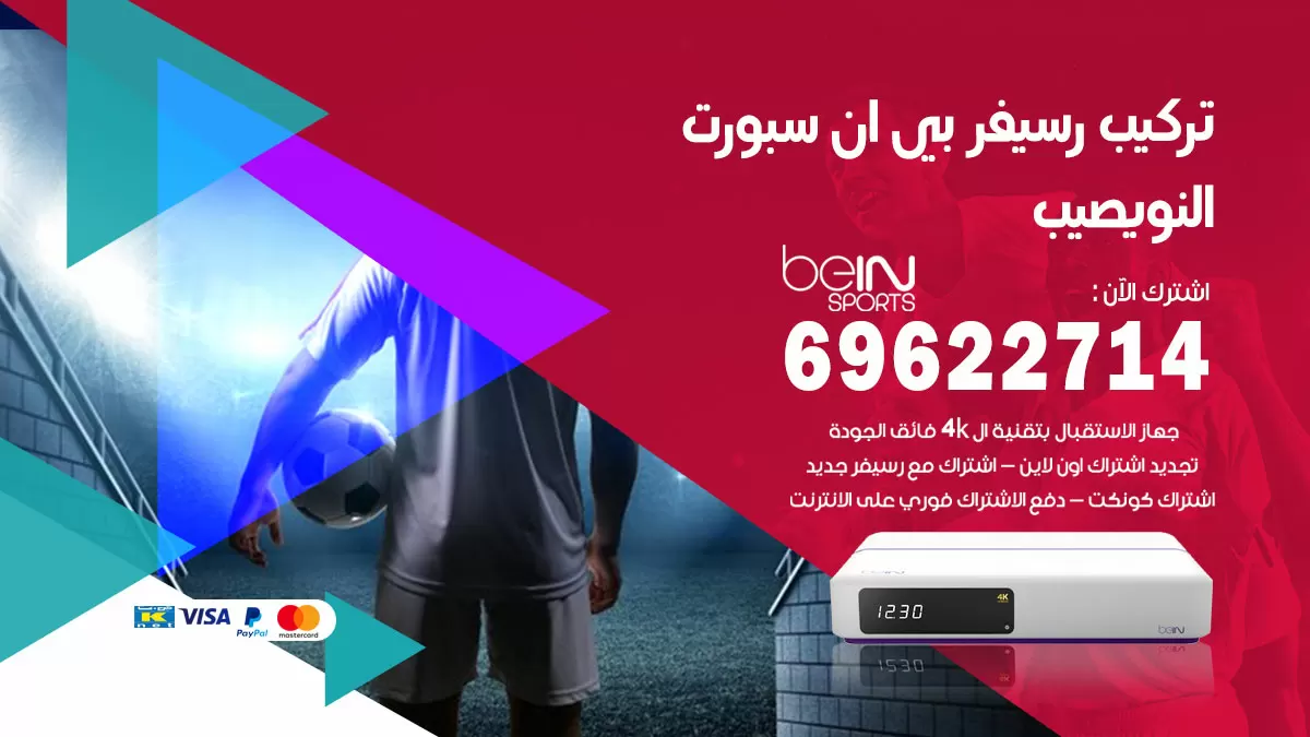 فني رسيفر بي ان سبورت النويصيب / 99009693  / تركيب رسيفر bein sport