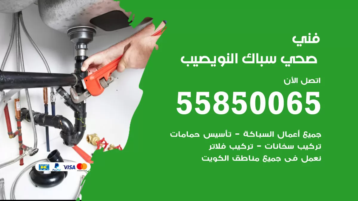 هاتف فني صحي النويصيب / 55850065 / معلم صحي سباك