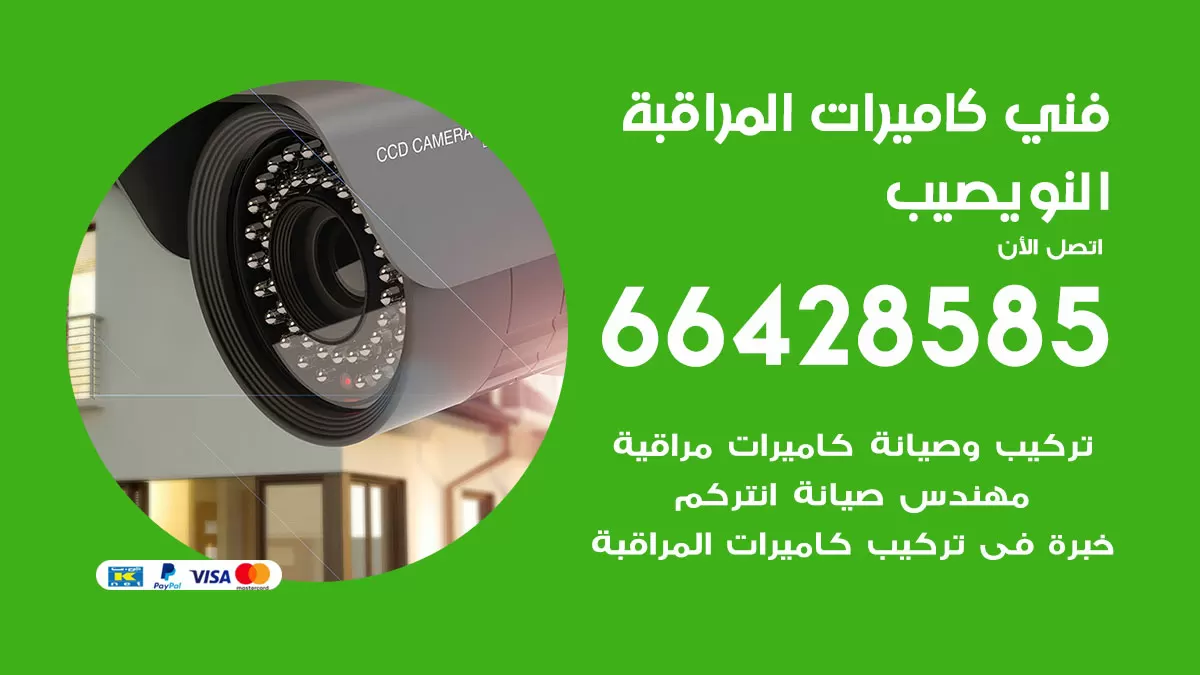 رقم فني كاميرات النويصيب / 66428585 / تركيب صيانة كاميرات مراقبة بدالات انتركم