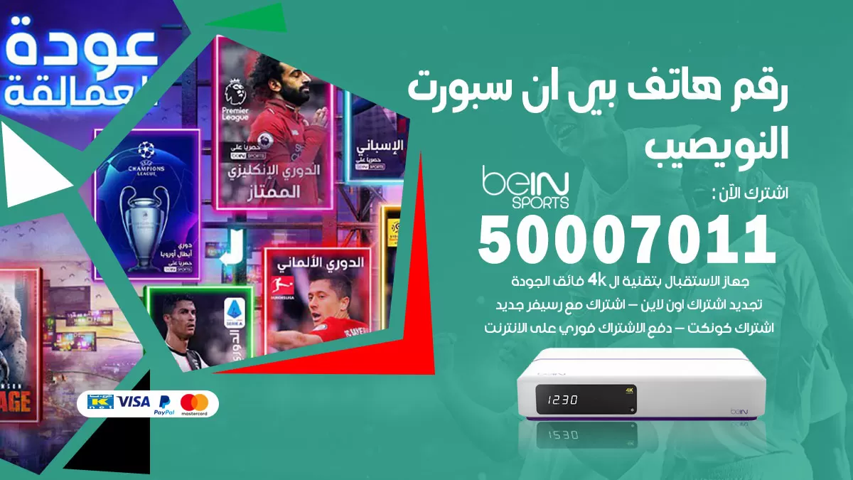 رقم وكلاء بي ان سبورت النويصيب / 50007011 / أرقام تلفون bein sport
