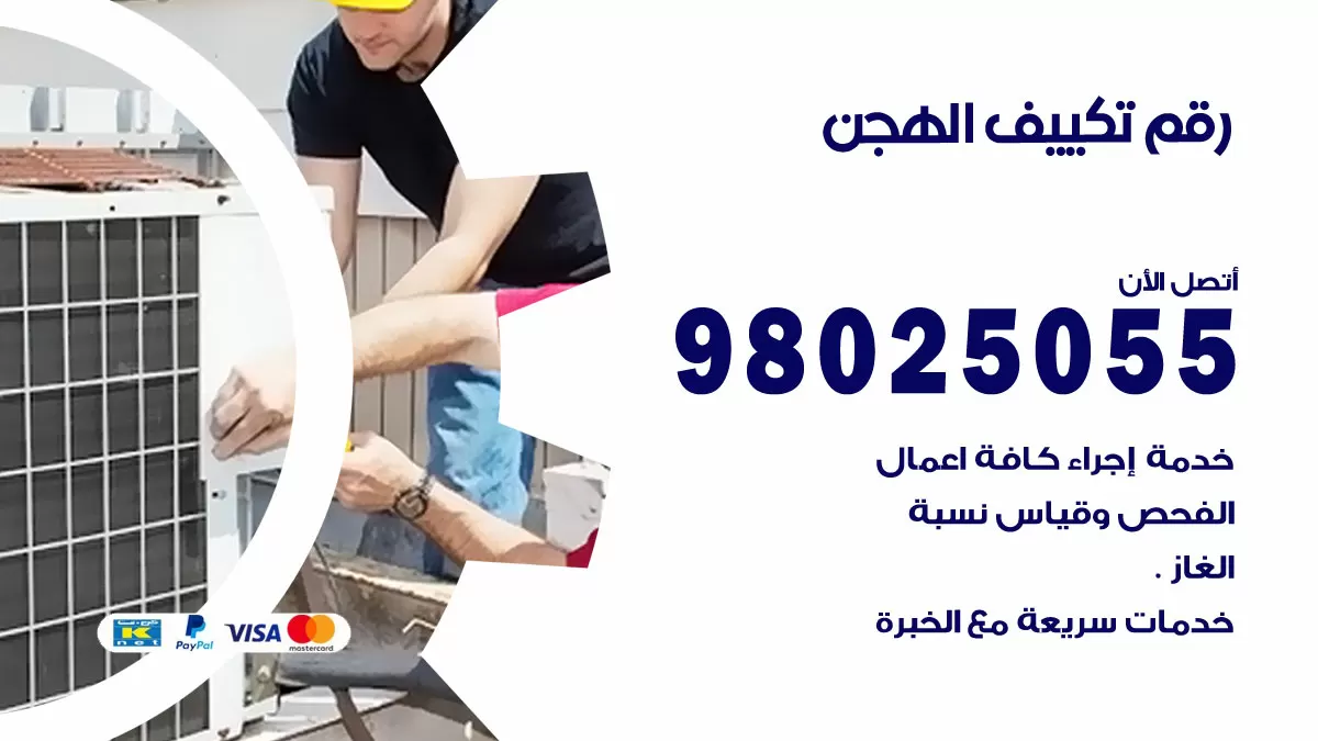 تركيب تكييف الهجن / 98025055 / رقم فني تكييف مركزي الكويت