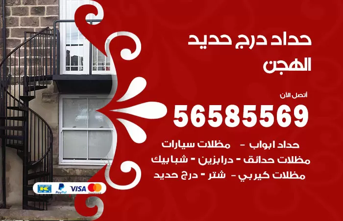 رقم حداد درج حديد الهجن / 56585569 / فني حداد أبواب درابزين شباك مظلات
