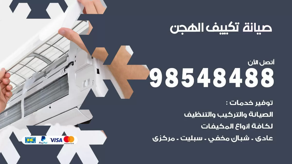 رقم صيانة تكييف الهجن / 98548488 / فني صيانة تكييف مركزي هندي باكستاني