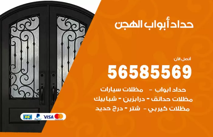 رقم حداد أبواب الهجن / 56585569 / معلم حداد جميع أعمال الحدادة