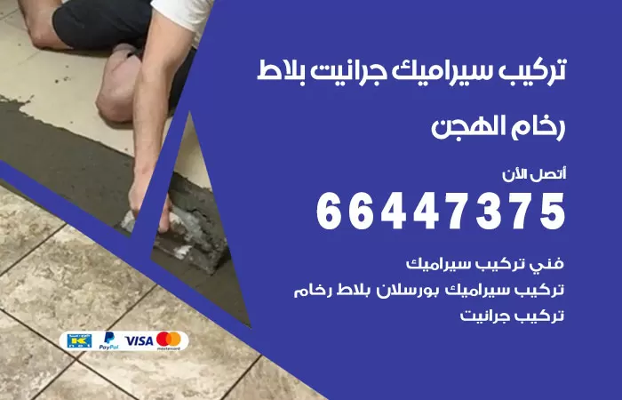 فني تركيب سيراميك الهجن / 66447375 / معلم تركيب سيراميك جرانيت بورسلان بلاط رخام